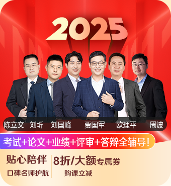 2025高級會計師