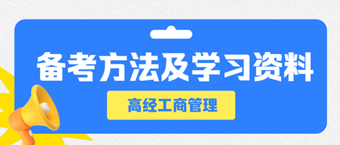 高級(jí)經(jīng)濟(jì)師工商管理專業(yè)備考方法及學(xué)習(xí)資料