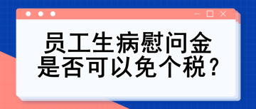 員工生病慰問金是否可以免個稅？