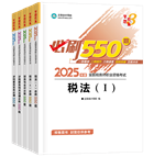 稅務(wù)師“夢(mèng)想成真”系列輔導(dǎo)書(shū)必刷550題