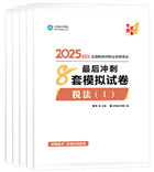 稅務(wù)師“夢(mèng)想成真”系列輔導(dǎo)叢書(shū)沖刺直達(dá)必刷8套模擬試卷