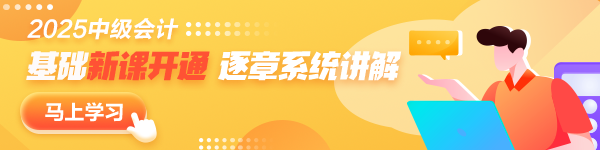 更新啦！2025年中級會計(jì)職稱基礎(chǔ)階段新課已開通~