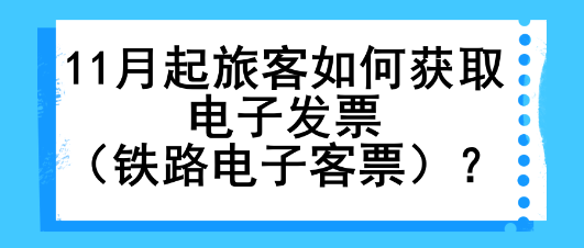 11月起旅客如何獲取電子發(fā)票（鐵路電子客票）？