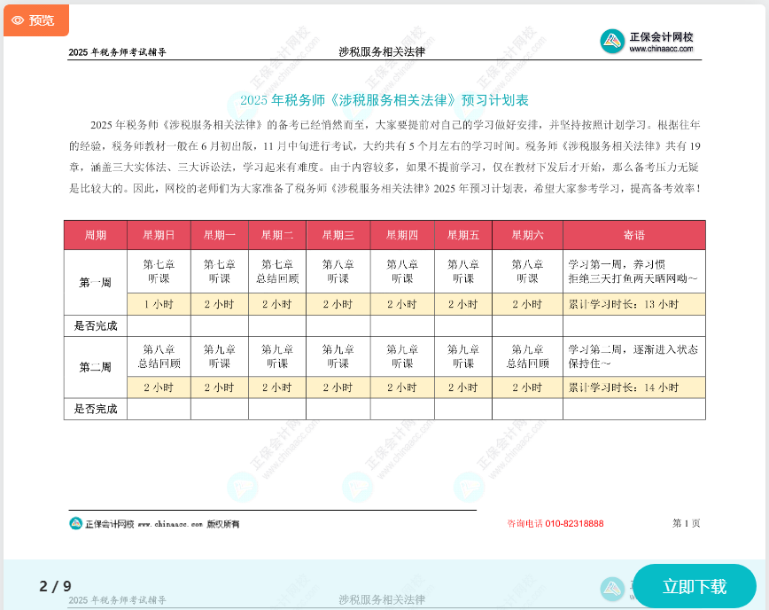 2025年稅務(wù)師《涉稅服務(wù)相關(guān)法律》預(yù)習計劃表