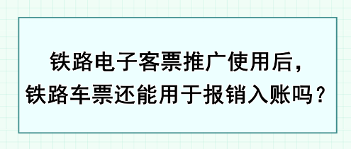 鐵路電子客票推廣使用后，鐵路車票還能用于報銷入賬嗎？