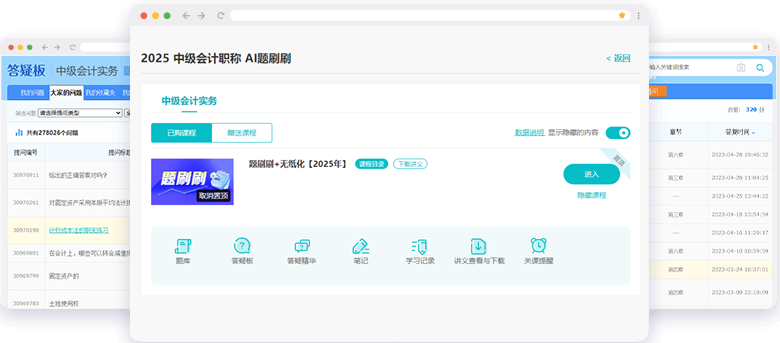 中級(jí)會(huì)計(jì)職稱(chēng)AI題刷刷答疑板