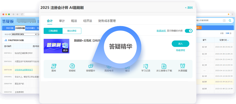 注冊會計(jì)師AI題刷刷答疑板
