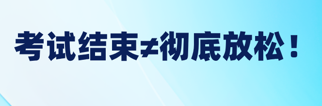 稅務(wù)師考試結(jié)束≠徹底放松！稅務(wù)師后這樣做才對！