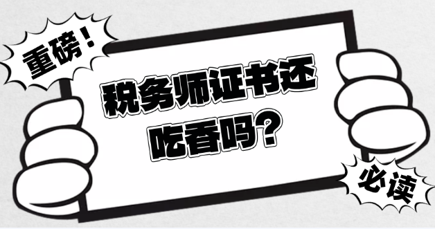 稅務(wù)師證書還吃香嗎？