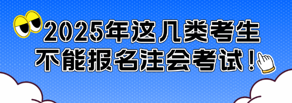 通知！2025年這幾類考生不能報(bào)名注會考試！