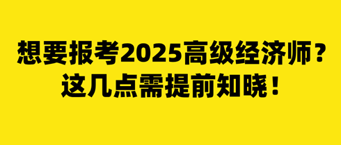 想要報(bào)考2025年高級(jí)經(jīng)濟(jì)師？這幾點(diǎn)需提前知曉！