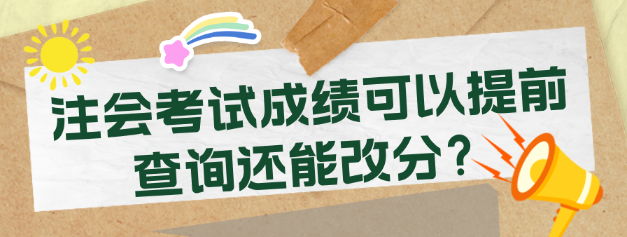 注會考試成績可以提前查詢還能改分？考生震驚了！