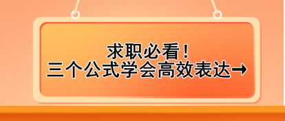 求職必看！三個公式學(xué)會高效表達