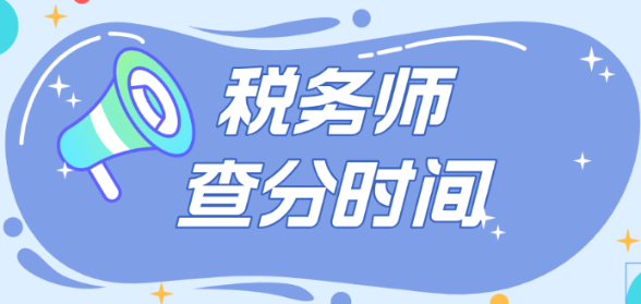 2024稅務(wù)師考試成績(jī)確定12月中旬公布？