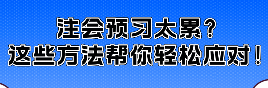 注會預(yù)習(xí)太累？這些方法幫你輕松應(yīng)對！