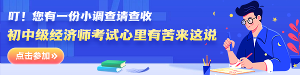 初中級經(jīng)濟(jì)師調(diào)查問卷