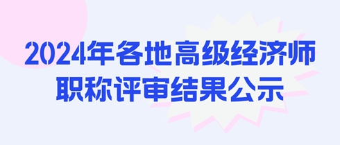 2024年各地高級經(jīng)濟師職稱評審結(jié)果公示