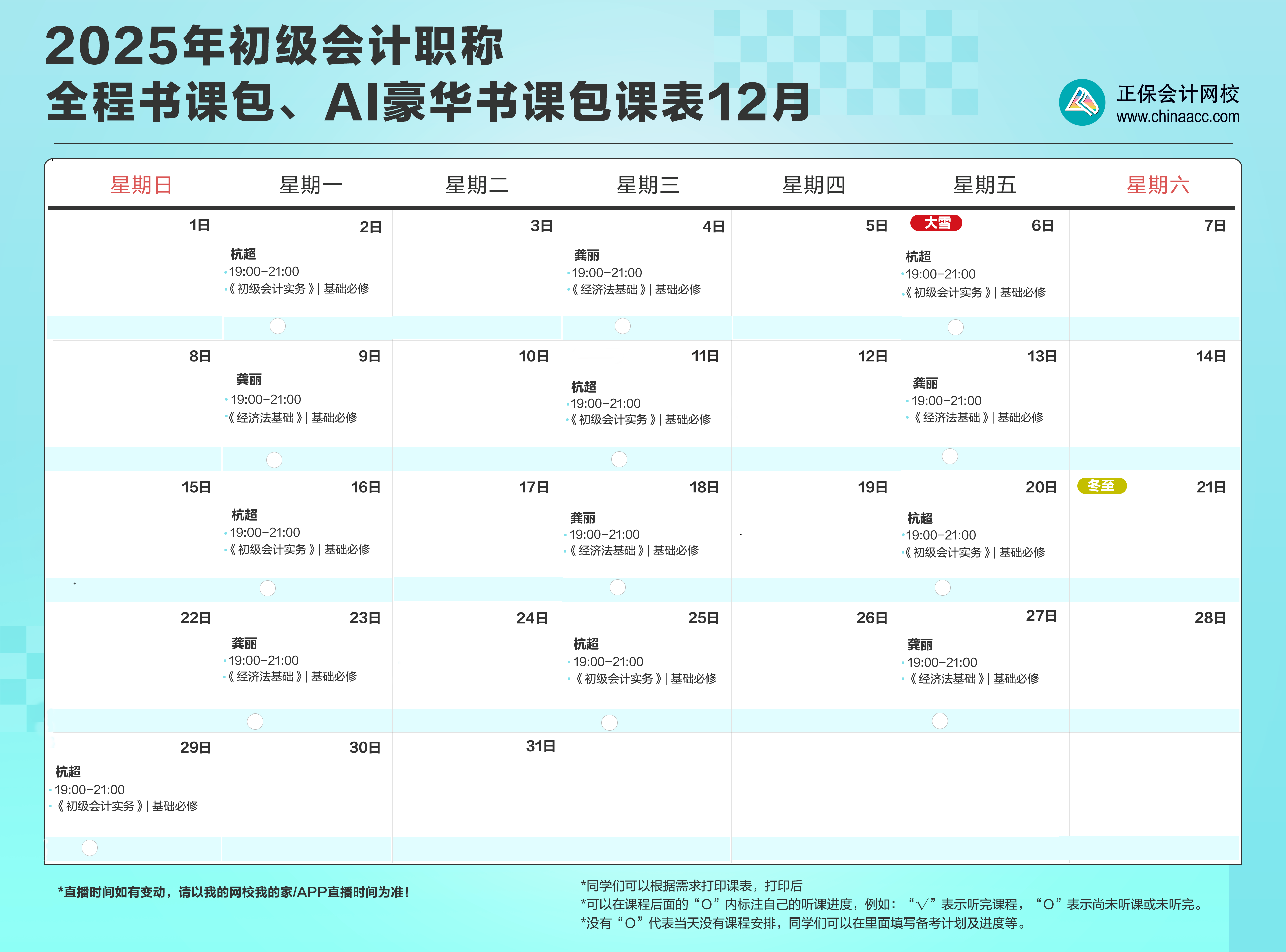 2025年初級會計職稱全程、AI豪華書課包12月直播課表安排