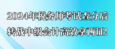 2024年稅務(wù)師考試查分后 轉(zhuǎn)戰(zhàn)中級(jí)會(huì)計(jì)高效拿兩證!