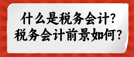 什么是稅務會計？稅務會計前景如何？