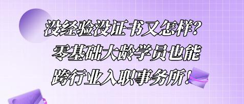 沒經驗沒證書又怎樣？零基礎大齡學員也能跨行業(yè)入職事務所！