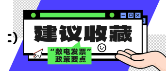 12月起全國推廣！一文了解“數(shù)電發(fā)票”政策要點(diǎn)_