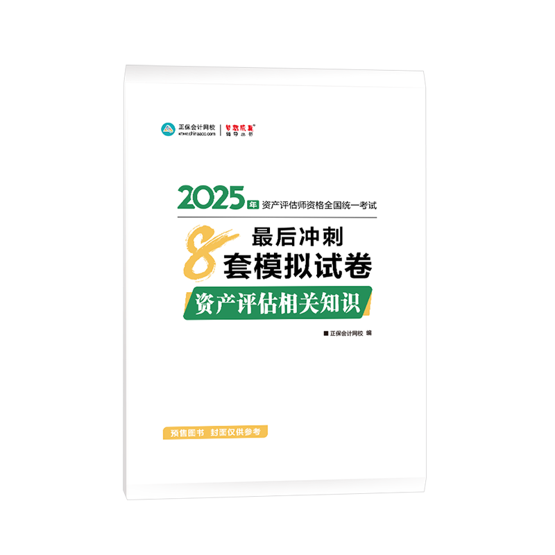 2025年資產(chǎn)評估師資產(chǎn)評估相關(guān)知識沖刺8套