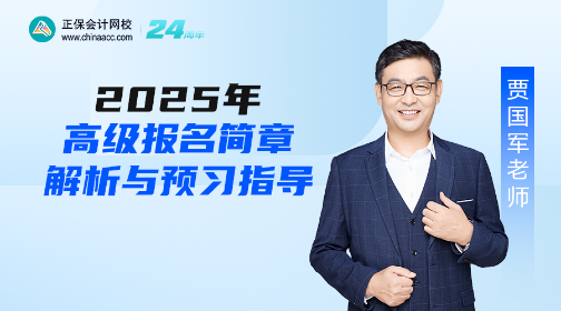 【免費直播】2025年高會報名簡章政策解讀及報考指導(dǎo)