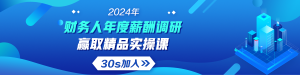 2024年會(huì)計(jì)人年度薪酬調(diào)查活動(dòng)