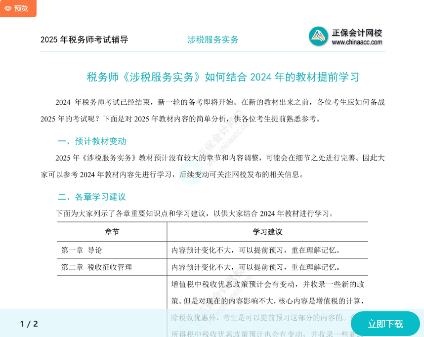 2025年稅務(wù)師《涉稅服務(wù)實(shí)務(wù)》如何結(jié)合2024年教材提前學(xué)習(xí)？