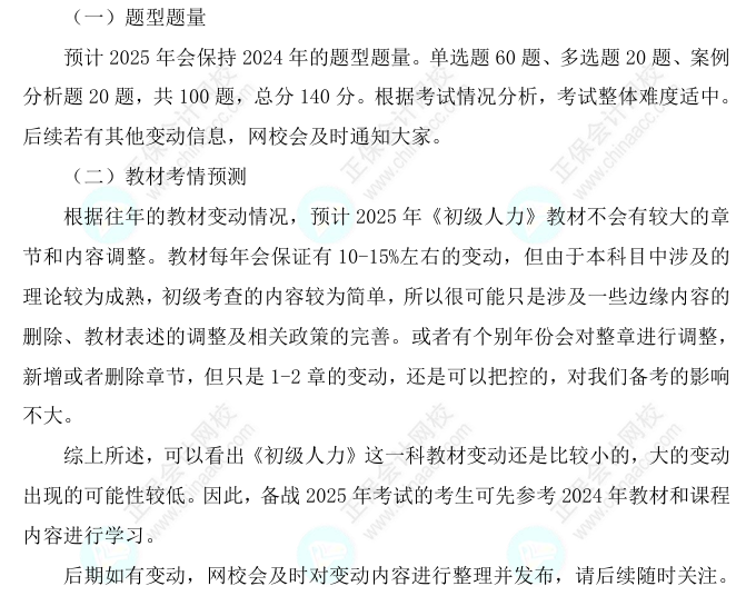 2025初級經(jīng)濟師《人力資源》科目特點、教材預(yù)測及備考方法