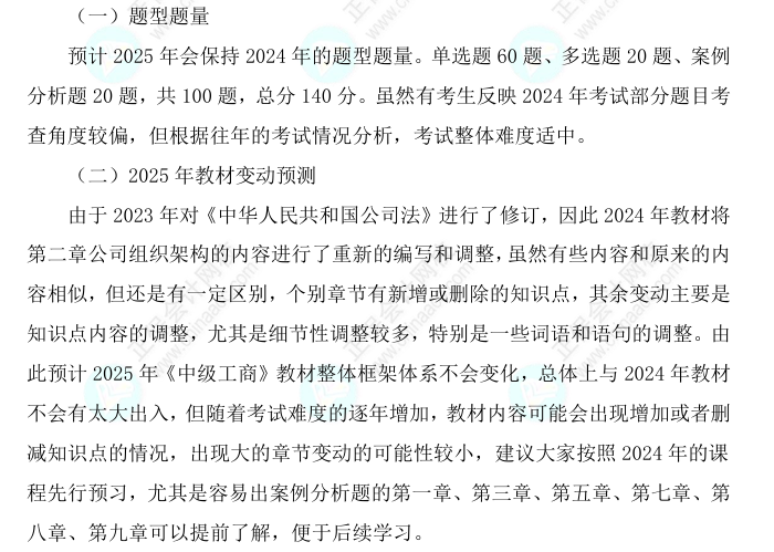 2025中級經(jīng)濟師《工商管理》科目特點、教材預測及備考方法