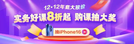 12◆12年終好物節(jié) 實務就業(yè)爆款好課直降 抽iPhone16！