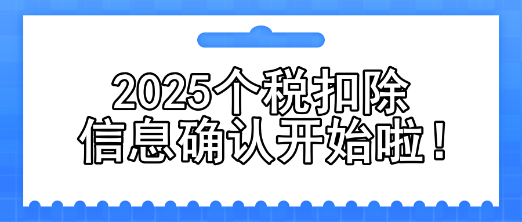 2025個稅扣除信息確認開始啦！