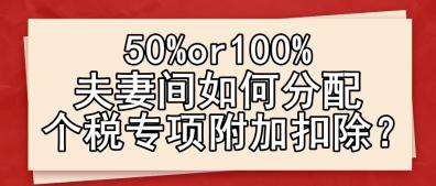 50%or100% 夫妻間如何分配個(gè)稅專項(xiàng)附加扣除？