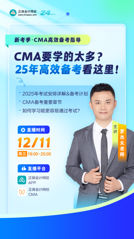 【免費直播】：提前布局CMA2025年備考！