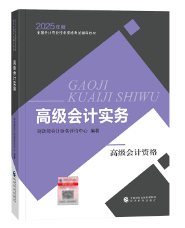 2025年高級會計師教材下發(fā)前 考生該如何備考？