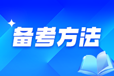 CPA備考過程中有哪些常見誤區(qū)需要避免？