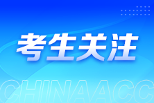 零基礎(chǔ)考生備考注會建議這樣進行科目搭配！省時高效~