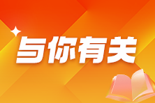 稅務(wù)師考生看過(guò)來(lái)！2025年稅務(wù)師提前學(xué)習(xí)需要做哪些準(zhǔn)備？