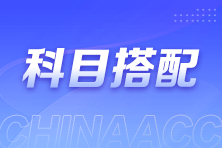 2025注會報名與考試僅隔4個多月！該如何選擇考試科目？