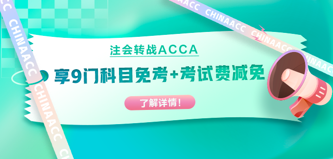 注會出分轉(zhuǎn)戰(zhàn)ACCA！部分科目免考+考試費用減免！