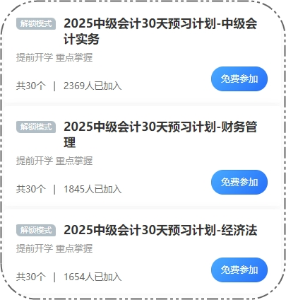 2025中級會計30天預(yù)習打卡火熱進行 這些考點先學一遍！