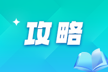 2025年注會(huì)報(bào)考時(shí)間已確定！二戰(zhàn)考生該如何規(guī)劃接下來的學(xué)習(xí)？