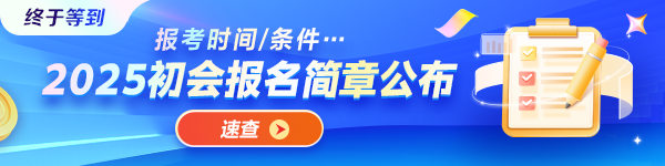 重磅！2025年初級(jí)會(huì)計(jì)資格考試報(bào)名簡(jiǎn)章正式發(fā)布！