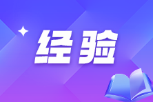 注會(huì)不同人群備考科目搭配攻略！找到你的最佳選擇！