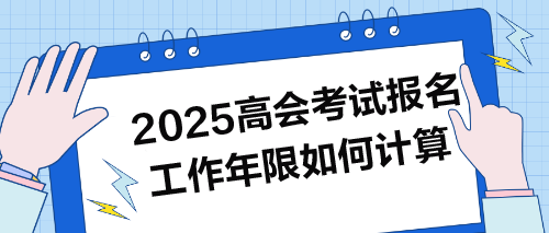 2025年高會考試報名：工作年限如何計算