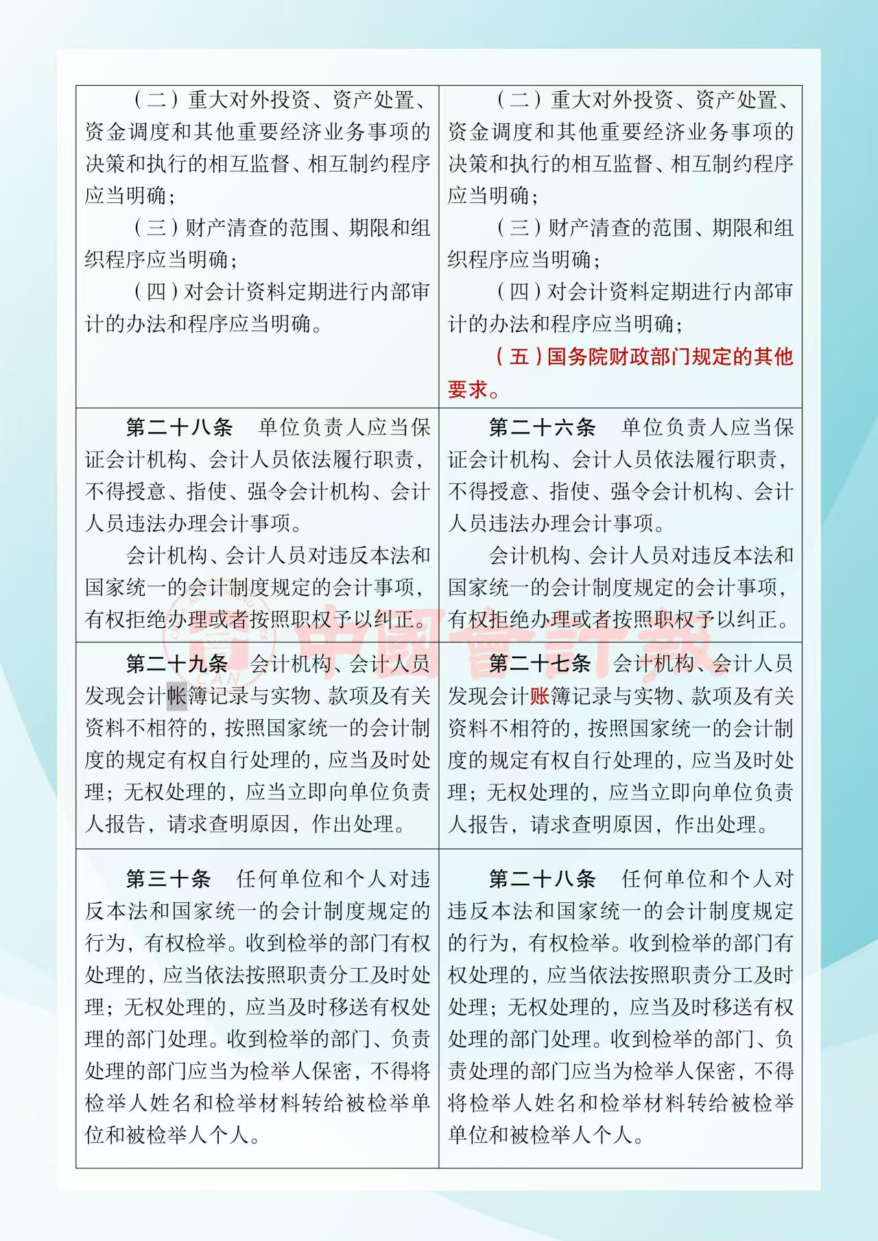 《中華人民共和國會計法》修改前后對照表8