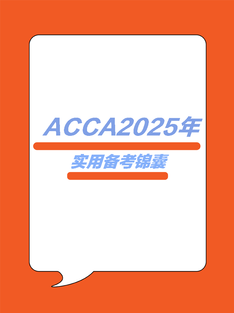 ACCA25年實用學(xué)習(xí)錦囊！