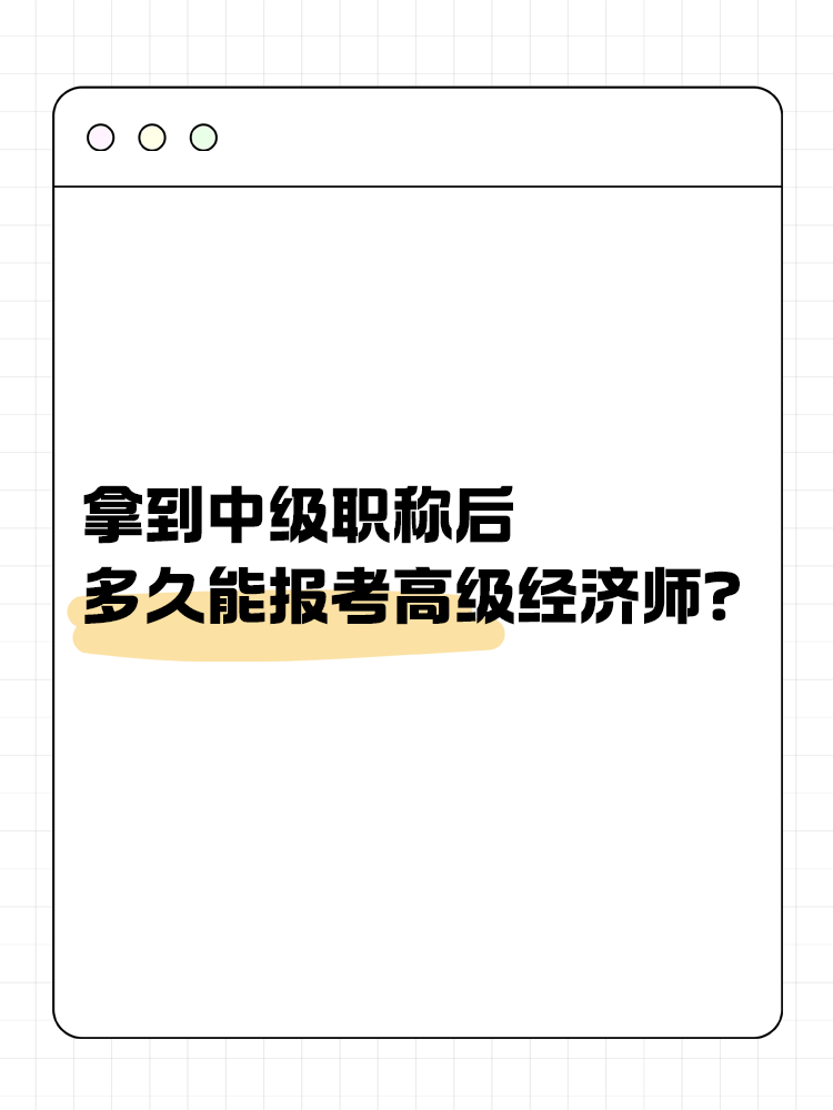 拿到中級職稱后多久能報考高經(jīng)？